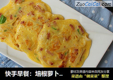 快手早餐：培根萝卜丝煎饼