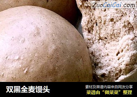双黑全麦馒头