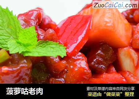 菠萝咕老肉