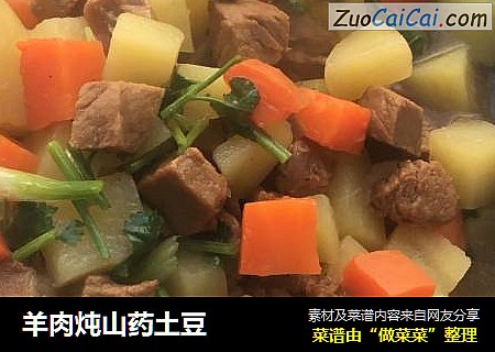 羊肉炖山药土豆