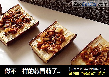 做不一样的蒜香茄子，让生活更丰富多彩