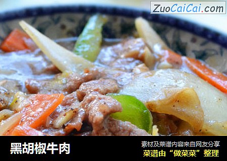 黑胡椒牛肉