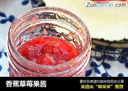 香蕉草莓果酱