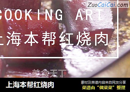 上海本帮红烧肉