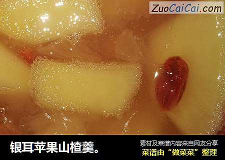 银耳苹果山楂羹。