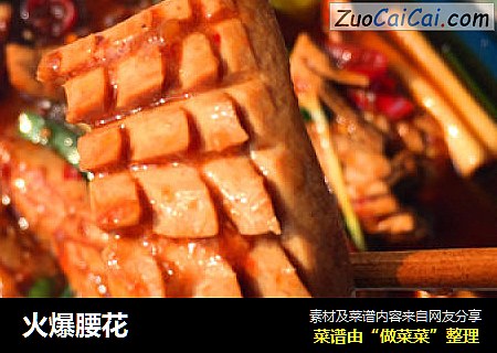 火爆腰花