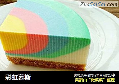 彩虹慕斯