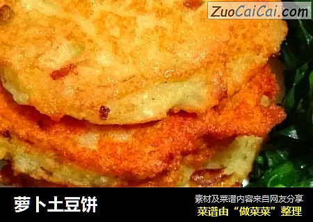 萝卜土豆饼