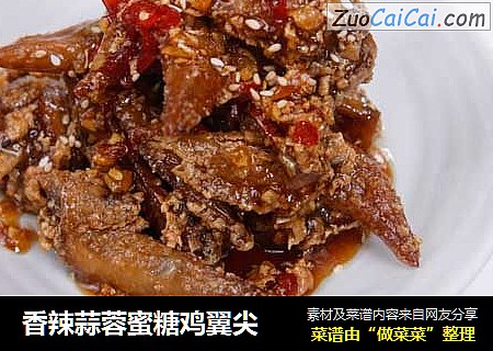 香辣蒜蓉蜜糖鸡翼尖