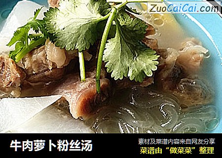 牛肉萝卜粉丝汤