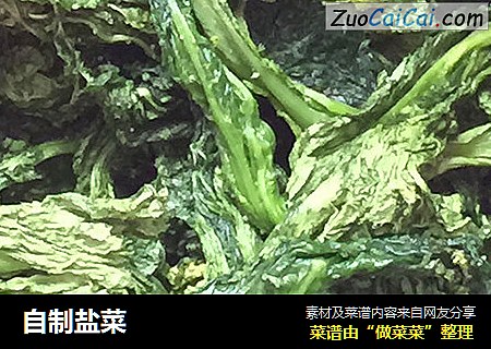 自制盐菜