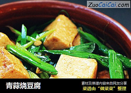 青蒜烧豆腐