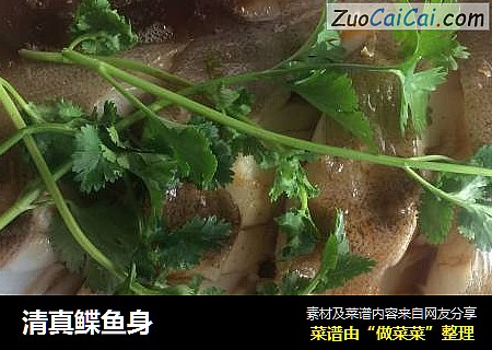 清真鲽鱼身