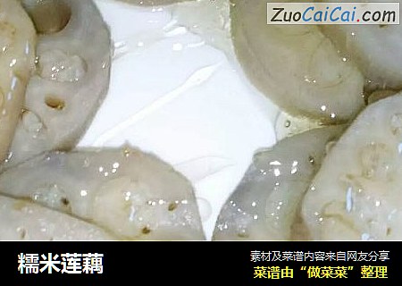 糯米莲藕