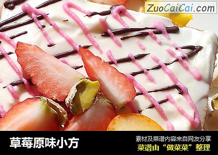 草莓原味小方