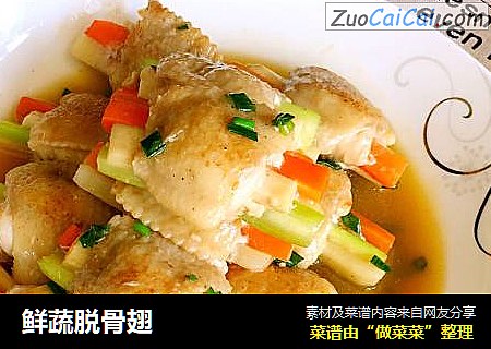 鲜蔬脱骨翅