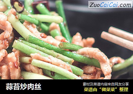 蒜苔炒肉丝