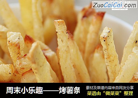 周末小乐趣——烤薯条