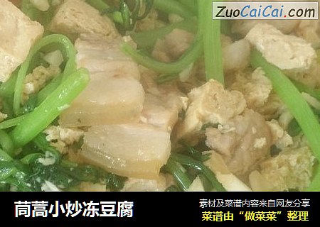 茼蒿小炒冻豆腐