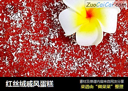红丝绒戚风蛋糕