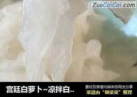 宫廷白萝卜~凉拌白萝卜薄条