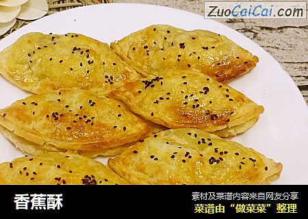 香蕉酥
