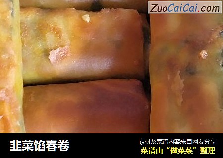 韭菜馅春卷