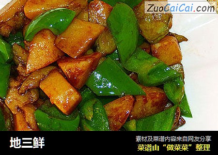 地三鲜