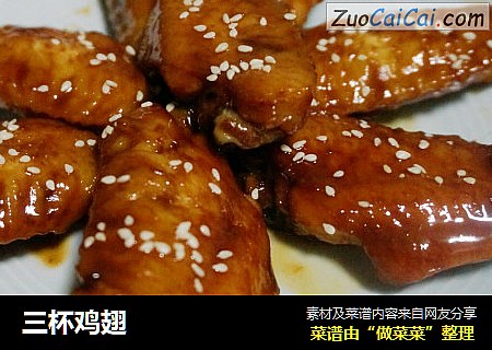 三杯鸡翅
