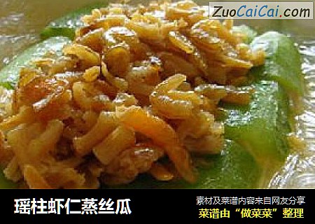 瑶柱虾仁蒸丝瓜