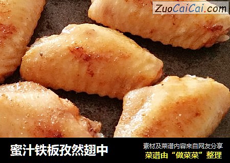 蜜汁铁板孜然翅中