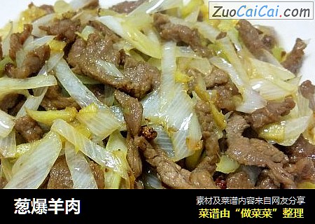 葱爆羊肉