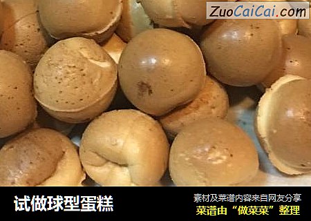 试做球型蛋糕
