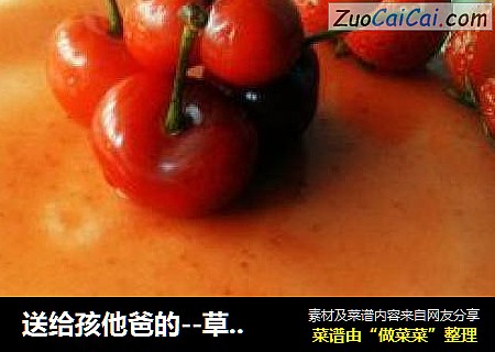 送给孩他爸的--草莓慕斯