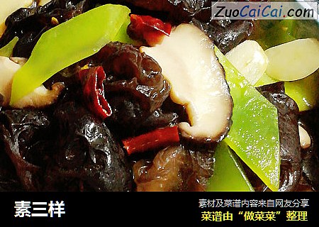 素三样