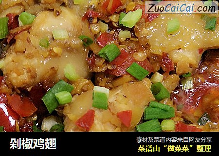 剁椒鸡翅