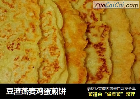 豆渣燕麦鸡蛋煎饼