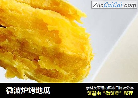 微波炉烤地瓜