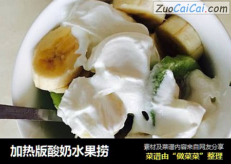 加热版酸奶水果捞