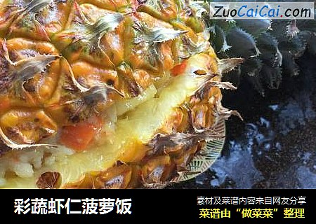 彩蔬虾仁菠萝饭