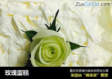 玫瑰蛋糕