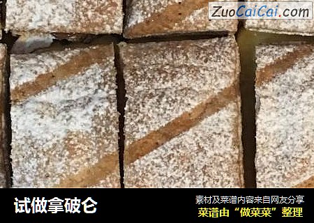 试做拿破仑