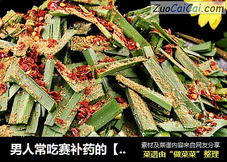 男人常吃赛补药的【铁板韭菜】