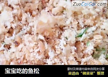 宝宝吃的鱼松