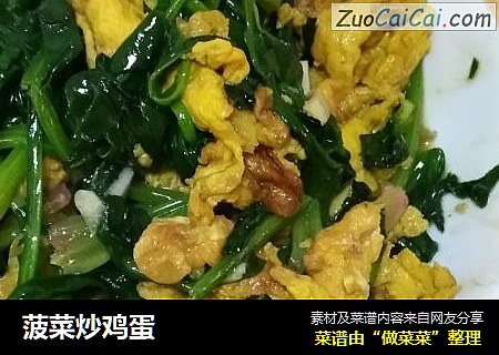 菠菜炒鸡蛋