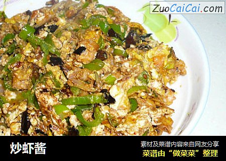 炒虾酱