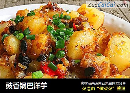 豉香锅巴洋芋