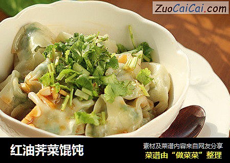 红油荠菜馄饨