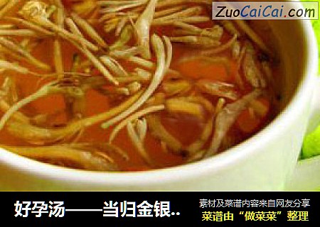 好孕汤——当归金银花汤