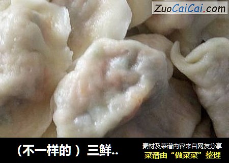 三鲜馅饺子